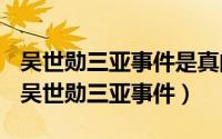 吴世勋三亚事件是真的吗（2024年09月05日吴世勋三亚事件）