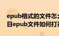 epub格式的文件怎么打开（2024年09月05日epub文件如何打开）