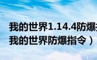 我的世界1.14.4防爆指令（2024年09月06日我的世界防爆指令）