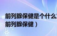 前列腺保健是个什么意思（2024年09月06日前列腺保健）