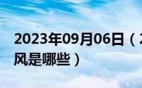 2023年09月06日（2024年09月06日十五国风是哪些）