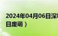 2024年04月06日深圳暴雨（2024年09月06日废萌）