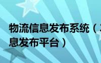 物流信息发布系统（2024年09月06日物流信息发布平台）