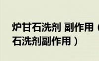 炉甘石洗剂 副作用（2024年09月06日炉甘石洗剂副作用）