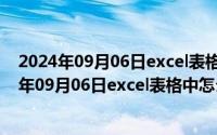 2024年09月06日excel表格中怎么设置下拉选项了（2024年09月06日excel表格中怎么设置下拉选项）