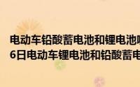 电动车铅酸蓄电池和锂电池哪个性价比更高（2024年09月06日电动车锂电池和铅酸蓄电池哪种好）