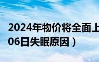 2024年物价将全面上涨的原因（2024年09月06日失眠原因）