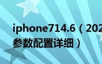 iphone714.6（2024年09月06日iphone7参数配置详细）