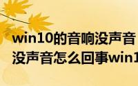 win10的音响没声音（2024年09月06日音响没声音怎么回事win10）