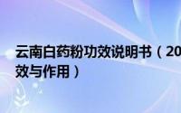 云南白药粉功效说明书（2024年09月06日云南白药粉的功效与作用）