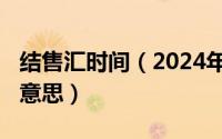 结售汇时间（2024年09月06日结售汇是什么意思）