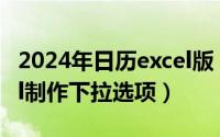 2024年日历excel版（2024年09月06日excel制作下拉选项）