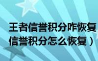 王者信誉积分咋恢复（2024年09月06日王者信誉积分怎么恢复）