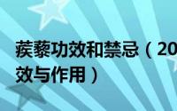 蒺藜功效和禁忌（2024年09月06日蒺藜的功效与作用）