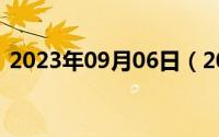 2023年09月06日（2024年09月06日神坑）