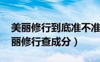 美丽修行到底准不准?（2024年09月06日美丽修行查成分）