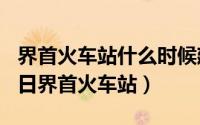 界首火车站什么时候建设的（2024年09月06日界首火车站）