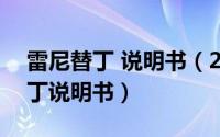 雷尼替丁 说明书（2024年09月06日雷尼替丁说明书）