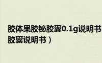 胶体果胶铋胶囊0.1g说明书（2024年09月06日胶体果胶铋胶囊说明书）