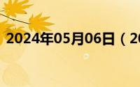 2024年05月06日（2024年09月06日磕巴）