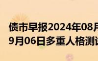 债市早报2024年08月06日星期二（2024年09月06日多重人格测试）