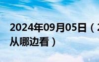 2024年09月05日（2024年09月07日左视图从哪边看）