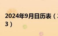 2024年9月日历表（2024年09月07日001043）