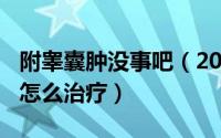 附睾囊肿没事吧（2024年09月07日附睾囊肿怎么治疗）