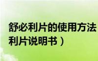 舒必利片的使用方法（2024年09月07日舒必利片说明书）