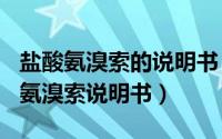 盐酸氨溴索的说明书（2024年09月07日盐酸氨溴索说明书）