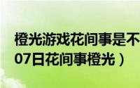 橙光游戏花间事是不是改名了（2024年09月07日花间事橙光）