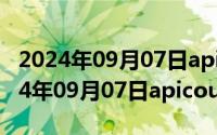 2024年09月07日apicould官网中文版（2024年09月07日apicould官网）