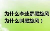 为什么李逵是黑旋风（2024年09月07日李逵为什么叫黑旋风）