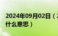 2024年09月02日（2024年09月07日连麦是什么意思）