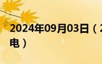 2024年09月03日（2024年09月07日接触起电）