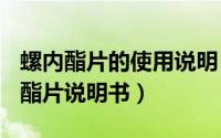 螺内酯片的使用说明（2024年09月07日螺内酯片说明书）