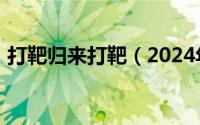 打靶归来打靶（2024年09月07日打靶归来）