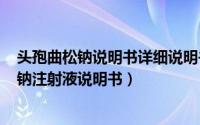 头孢曲松钠说明书详细说明书（2024年09月07日头孢曲松钠注射液说明书）