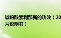 琥珀酸索利那新的功效（2024年09月07日琥珀酸索利那新片说明书）