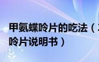 甲氨蝶呤片的吃法（2024年09月07日甲氨蝶呤片说明书）