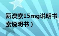 氨溴索15mg说明书（2024年09月07日氨溴索说明书）