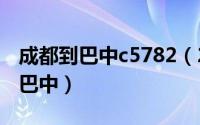 成都到巴中c5782（2024年09月07日成都到巴中）