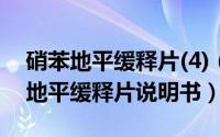 硝苯地平缓释片(4)（2024年09月07日硝苯地平缓释片说明书）