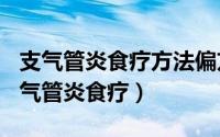 支气管炎食疗方法偏方（2024年09月07日支气管炎食疗）