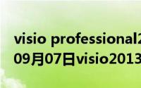 visio professional2013产品密钥（2024年09月07日visio2013产品密钥）