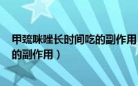 甲巯咪唑长时间吃的副作用（2024年09月07日甲巯咪唑片的副作用）