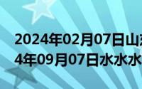 2024年02月07日山东新闻联播完整版（2024年09月07日水水水）