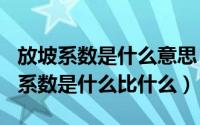 放坡系数是什么意思（2024年09月08日放坡系数是什么比什么）