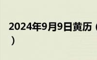 2024年9月9日黄历（2024年09月08日1215）