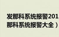 发那科系统报警2012（2024年09月08日发那科系统报警大全）